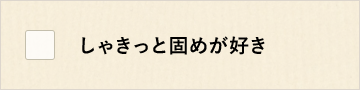 しゃきっと固めが好き