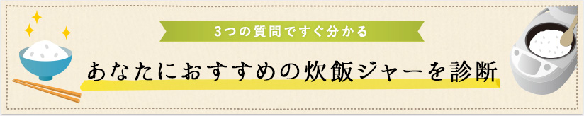 3つの質問ですぐ分かる あなたにおすすめの炊飯ジャーを診断