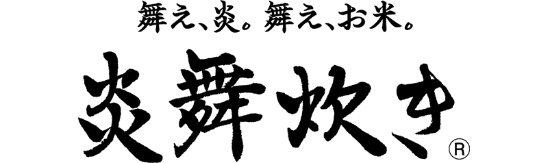 炎舞炊き