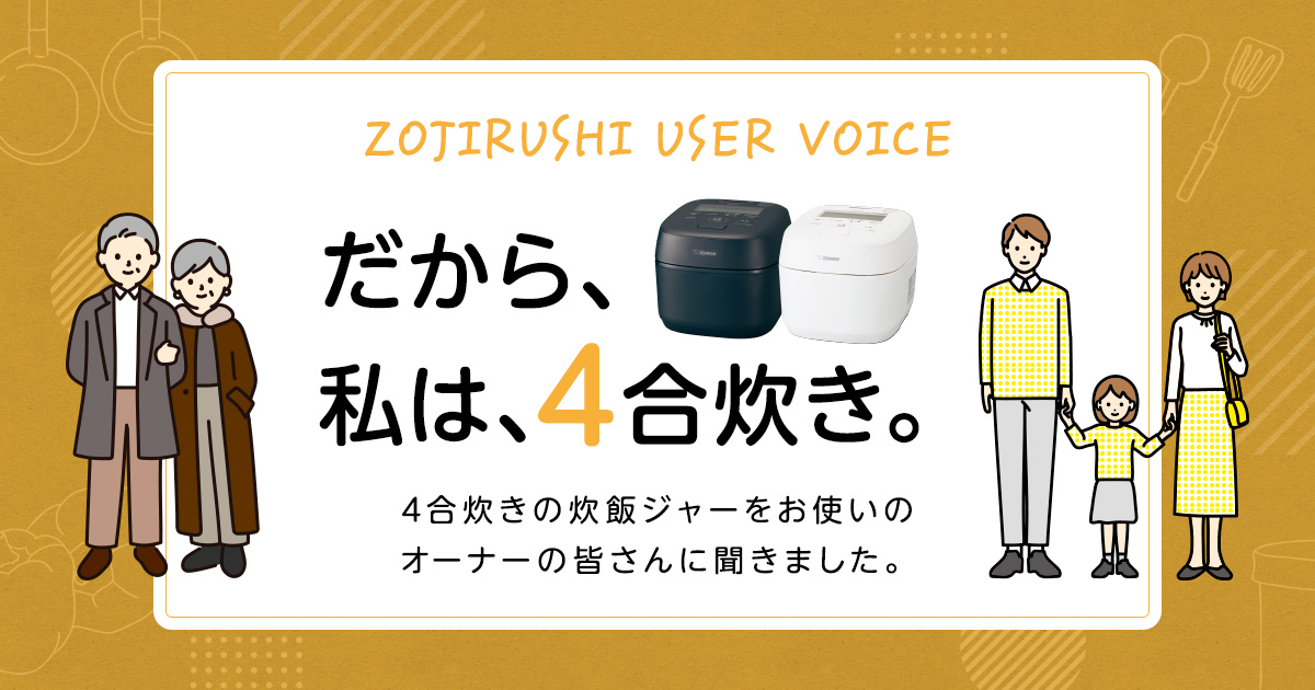 だから、私は、4合炊き。｜炎舞炊き｜圧力IH炊飯ジャー｜炊飯ジャー