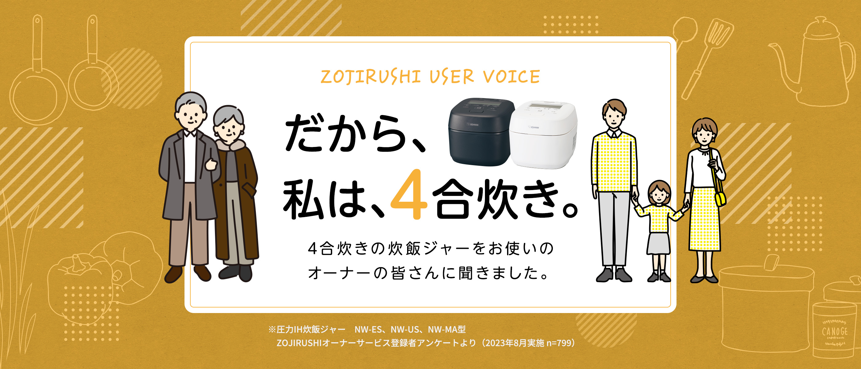 だから、私は、4合炊き。4合炊きの炊飯ジャーをお使いのオーナーの皆さんに聞きました。