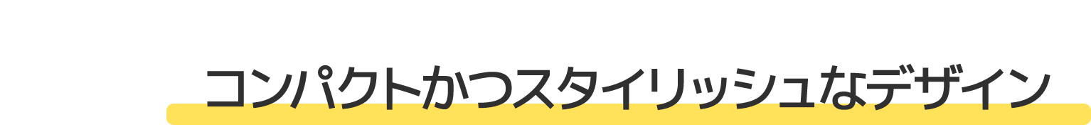 コンパクトかつスタイリッシュなデザイン