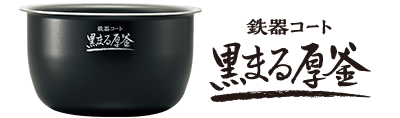 鉄器コート 黒まる厚釜