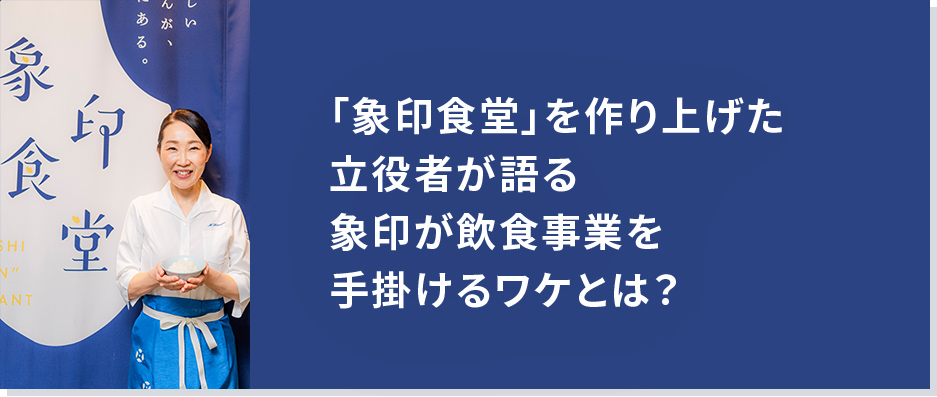 「象印食堂」を作り上げた立役者が語る象印が飲食事業を手掛けるワケとは？