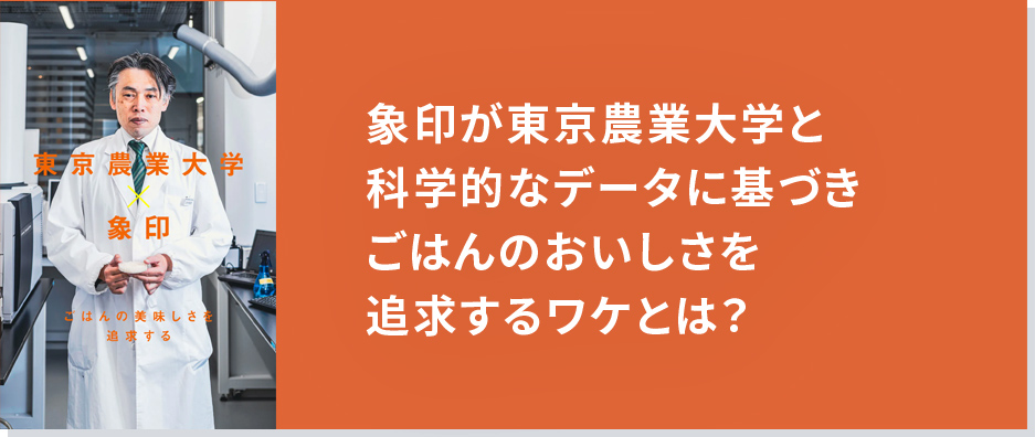 象印が東京農業大学と科学的なデータに基づきごはんのおいしさを追求するワケとは？