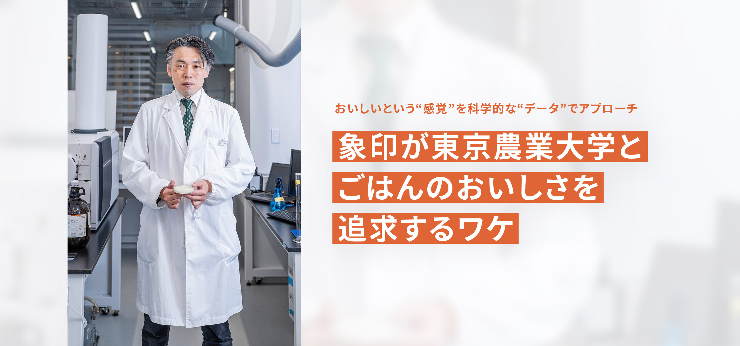 象印が東京農業大学とごはんのおいしさを追求するワケ