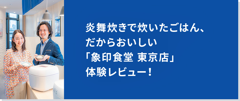 炎舞炊きで炊いたごはん、だからおいしい「象印食堂 東京店」体験レビュー！