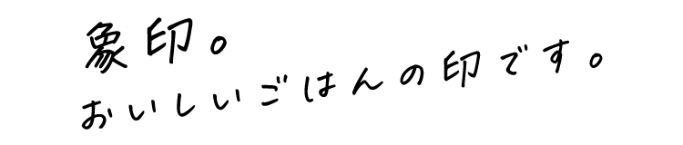 象印。おいしいごはんの印です。