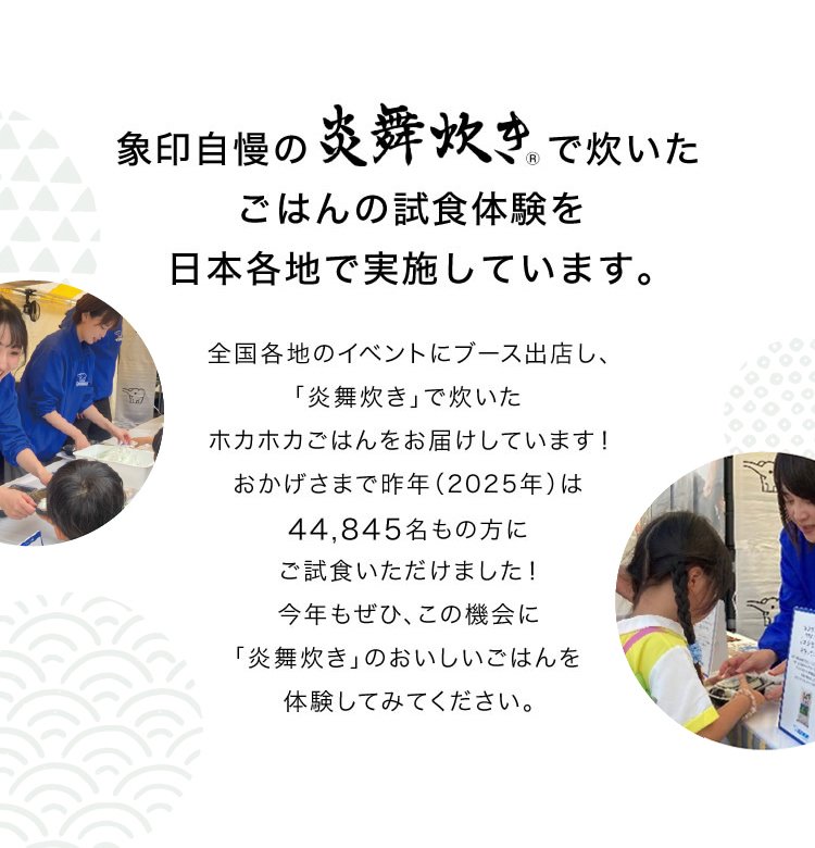 象印自慢の炎舞炊きで炊いたごはんの試食体験を日本各地で実施しています。