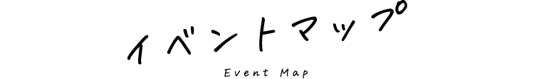 イベントマップ