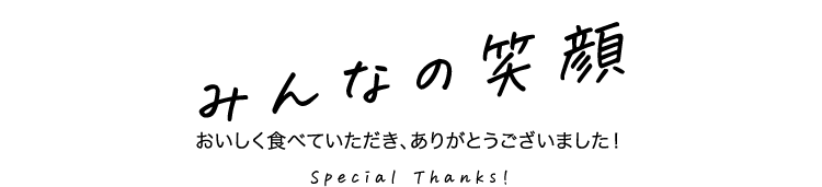 みんなの笑顔