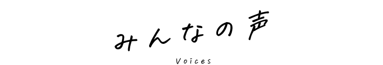 みんなの声