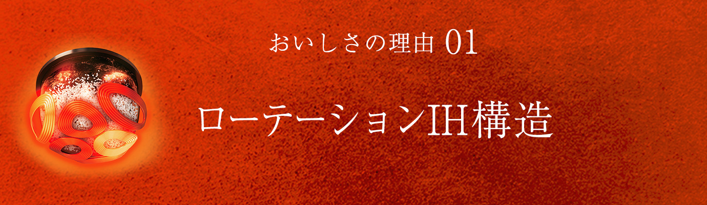 おいしさの理由01 ローテーションIH構造