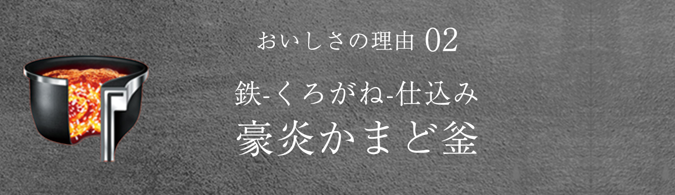 おいしさの理由02 鉄-くろがね仕込み-豪炎かまど釜