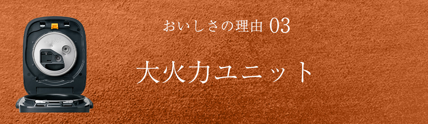 おいしさの理由03 大火力ユニット