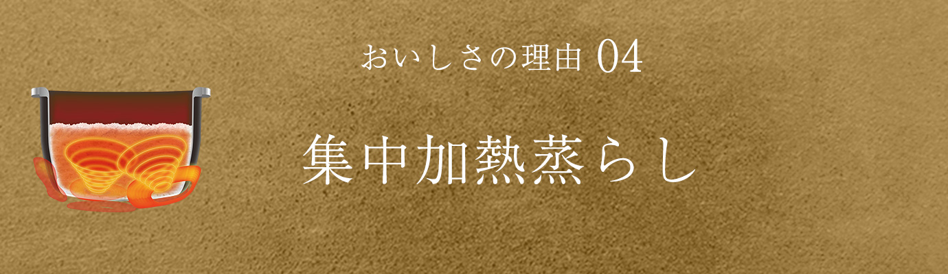 おいしさの理由04 集中加熱蒸らし