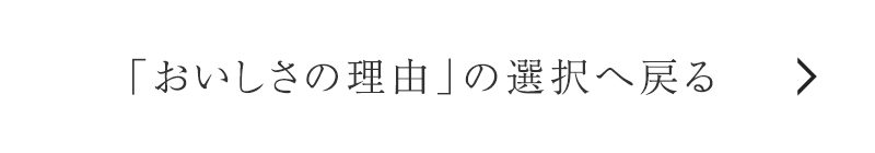 「おいしさの理由」の選択へ戻る