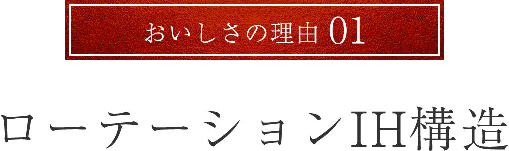 おいしさの理由01 ローテーションIH構造