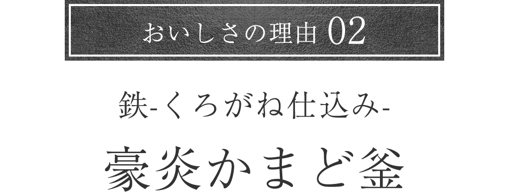 おいしさの理由02 豪炎かまど釜