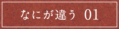 なにが違う01