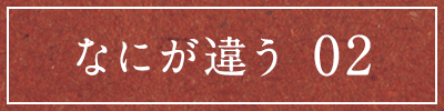 なにが違う02