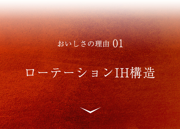 おいしさの理由01 ローテーションIH構造