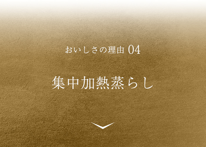 おいしさの理由04 集中加熱蒸らし