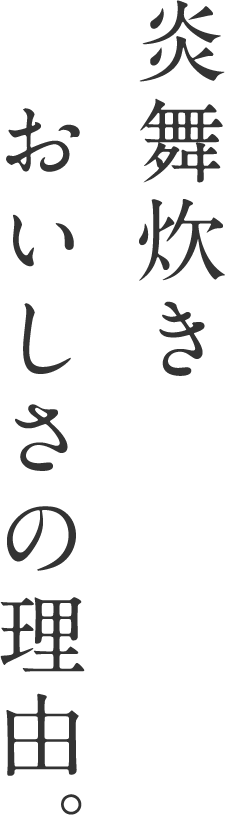 炎舞炊き おいしさの理由。