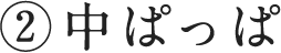 ②中ぱっぱ