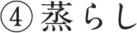 ④蒸らし