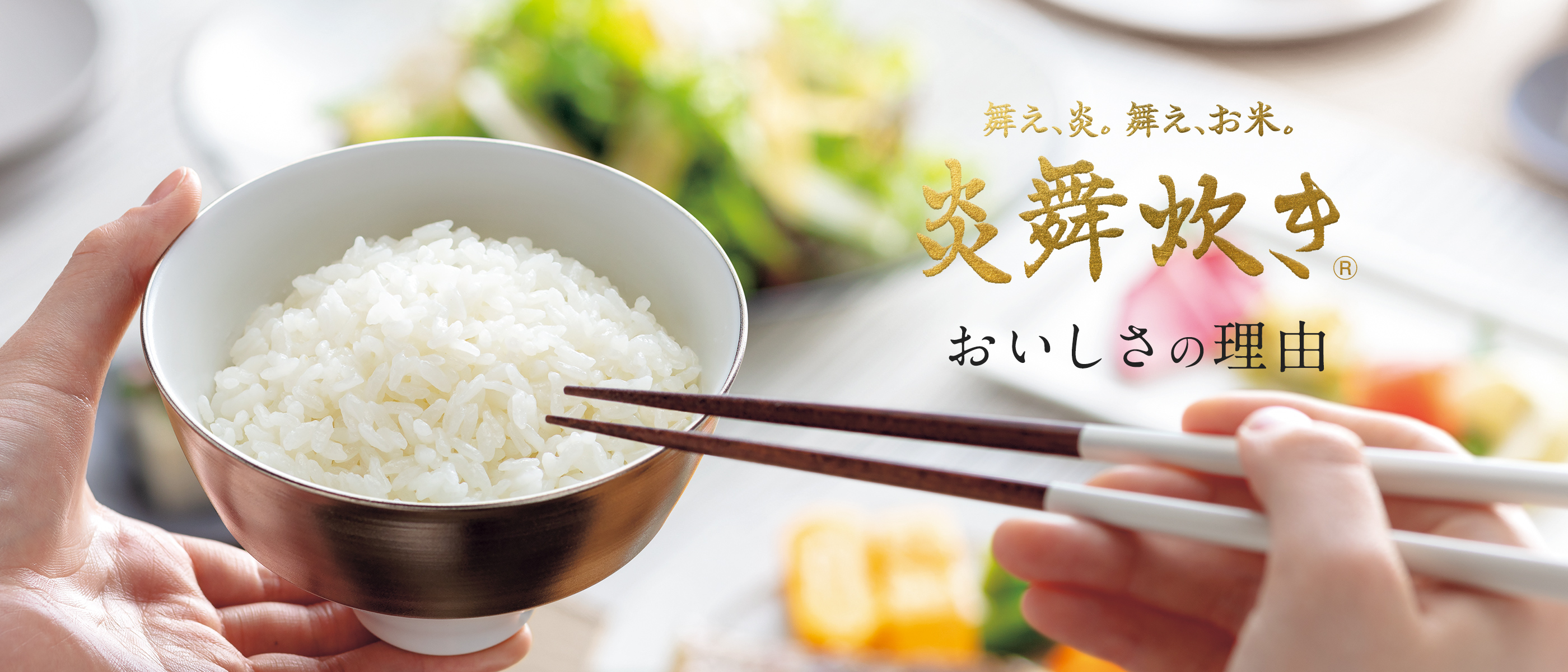 炎舞炊き おいしさの理由