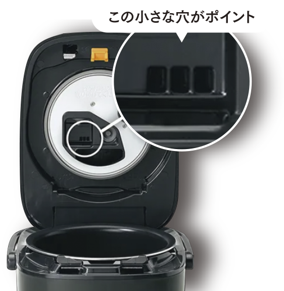この小さな穴がポイント