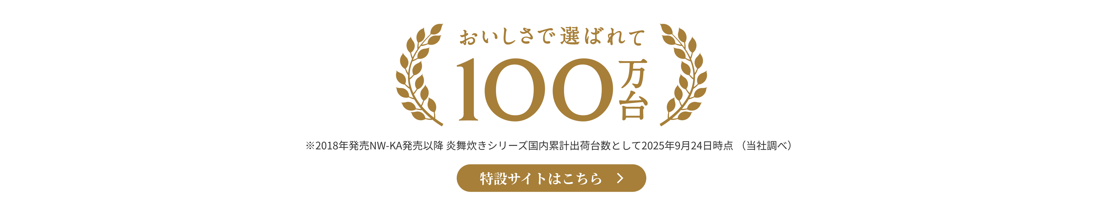 おいしさで選ばれて100万台 特設サイトはこちら