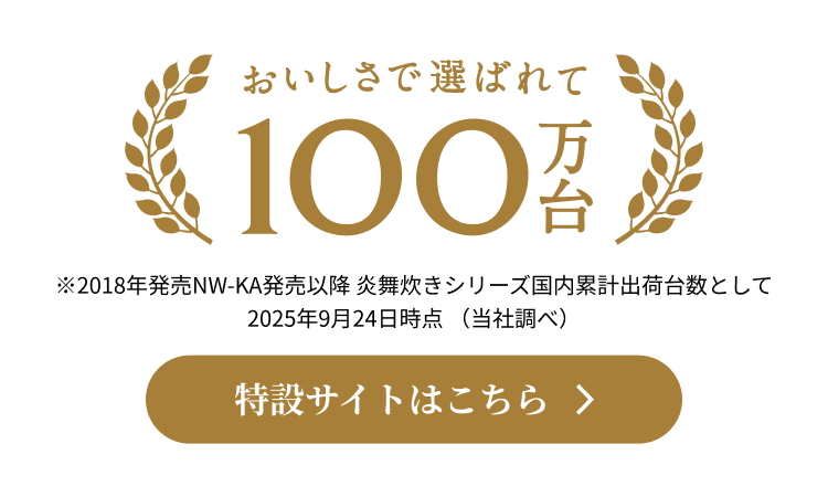 おいしさで選ばれて100万台 特設サイトはこちら