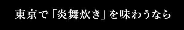 東京で「炎舞炊き」を味わうなら