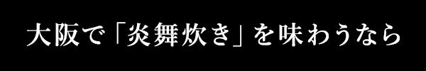 大阪で「炎舞炊き」を味わうなら