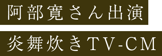 炎舞炊きTV-CM