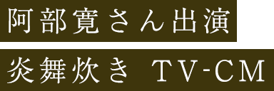 炎舞炊きTV-CM