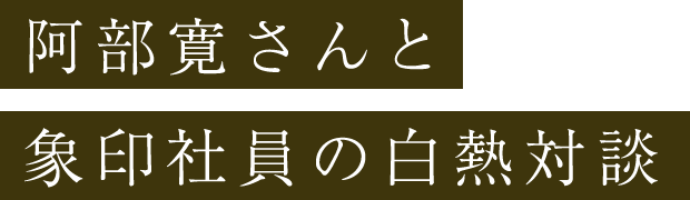 阿部寛さんと象印社員の白熱対談
