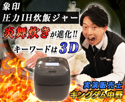 象印圧力IH炊飯ジャー炎舞炊きが進化！！　キーワードは3D　実演販売士キングダム中野