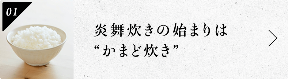 TALK#01　炎舞炊きの始まりは“かまど炊き”