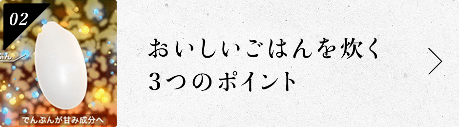 TALK#02　おいしいごはんを炊く３つのポイント