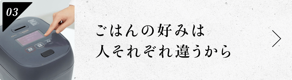 TALK#03　ごはんの好みは人それぞ違うから