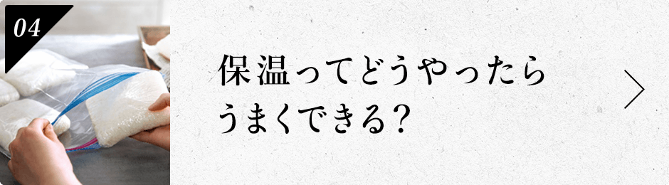 TALK#04　保温ってどうやったらうまくできる？