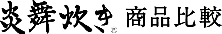 炎舞炊き® 商品比較