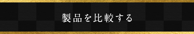 製品を比較する