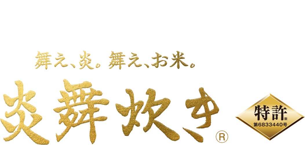 この炊き方、唯一無二。舞え、炎。舞え、お米。「炎舞炊き」 特許第6833440号