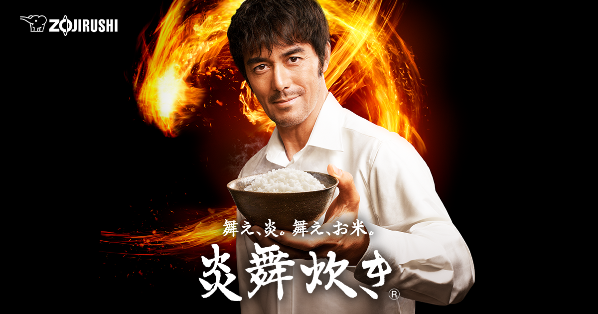 ZOJIRUSHI の炎舞炊きです。 炎舞炊き｜圧力IH炊飯ジャー｜炊飯ジャー｜商品情報｜象印