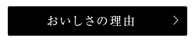 おいしさの理由