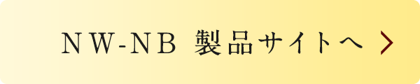 NW-NB製品サイトへ